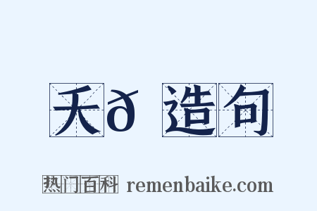 夭𠿉造句是什么意思的图片